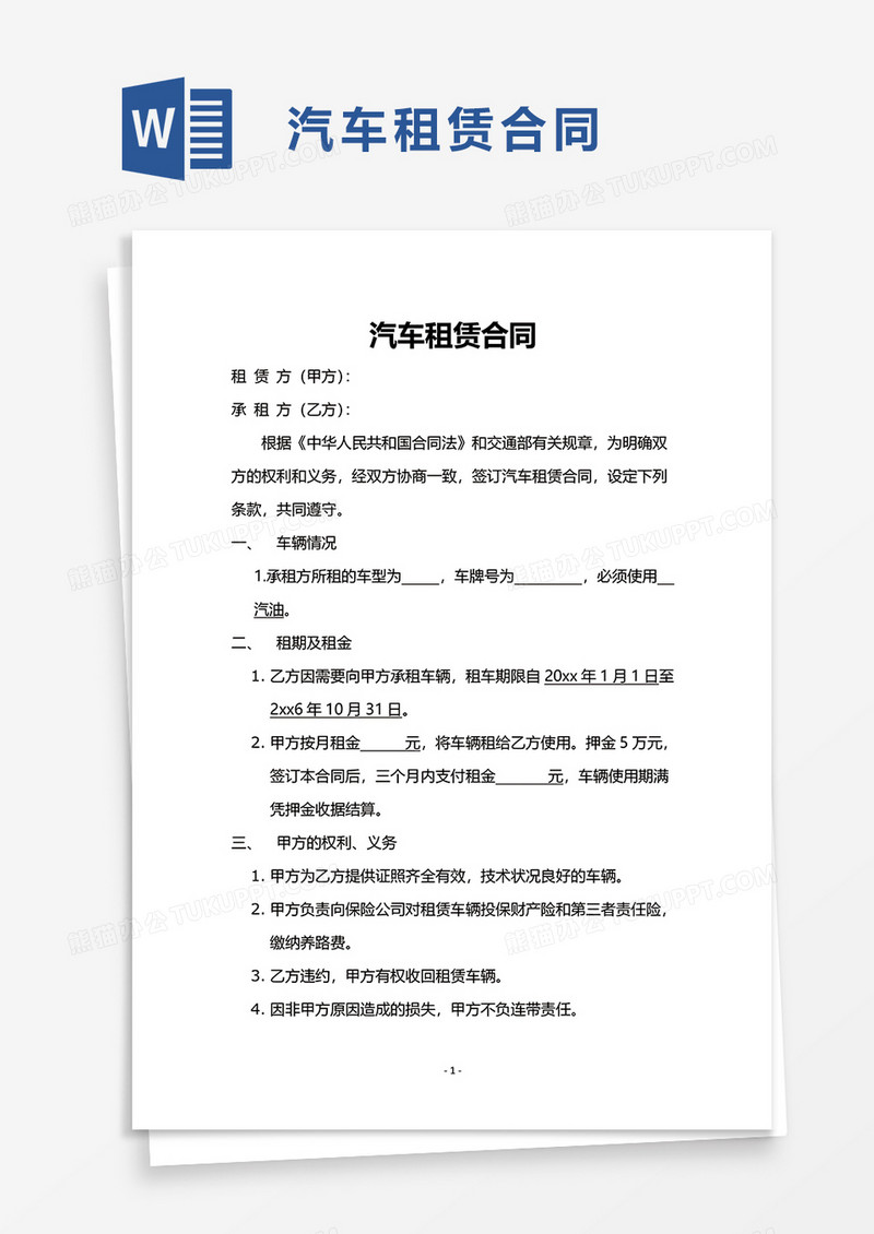 实用简洁简约汽车租赁合同word模板
