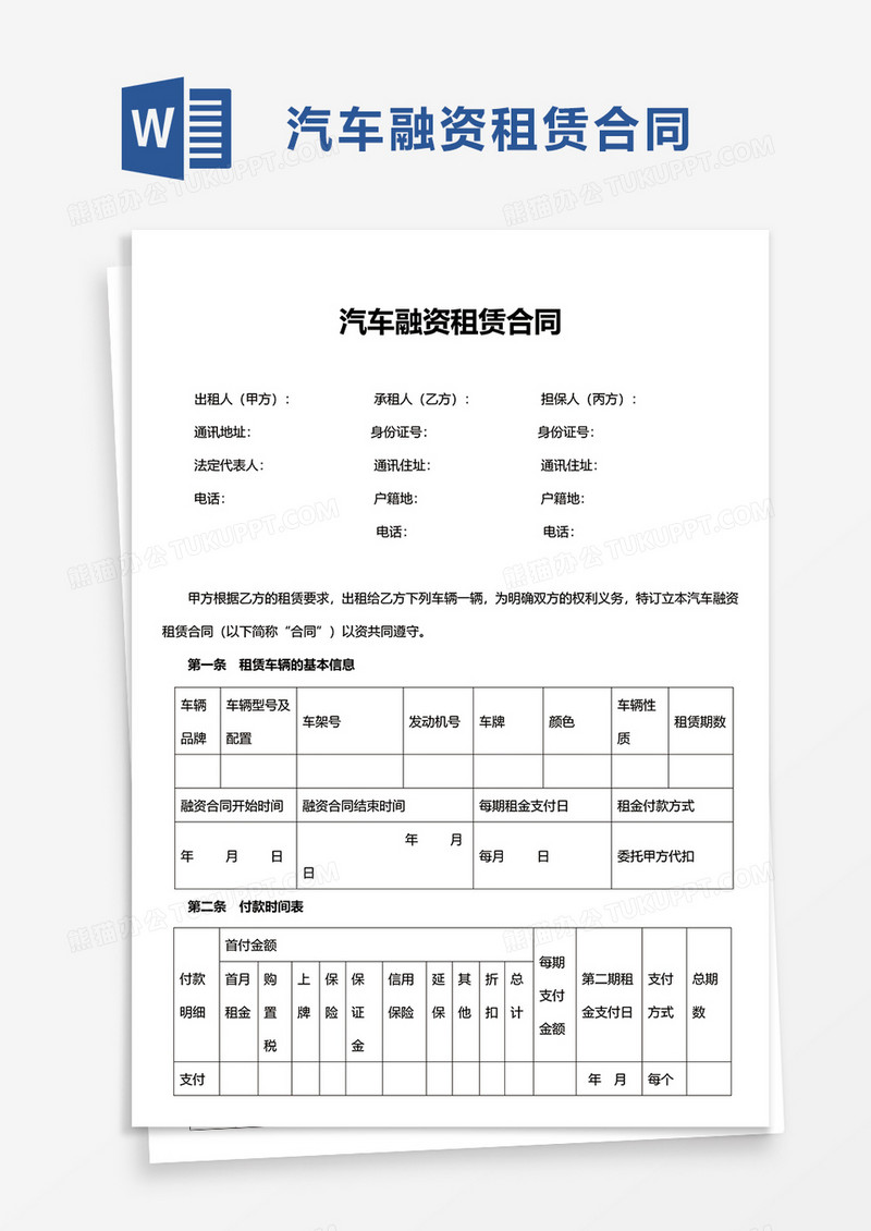 商务简洁汽车融资租赁合同word模板