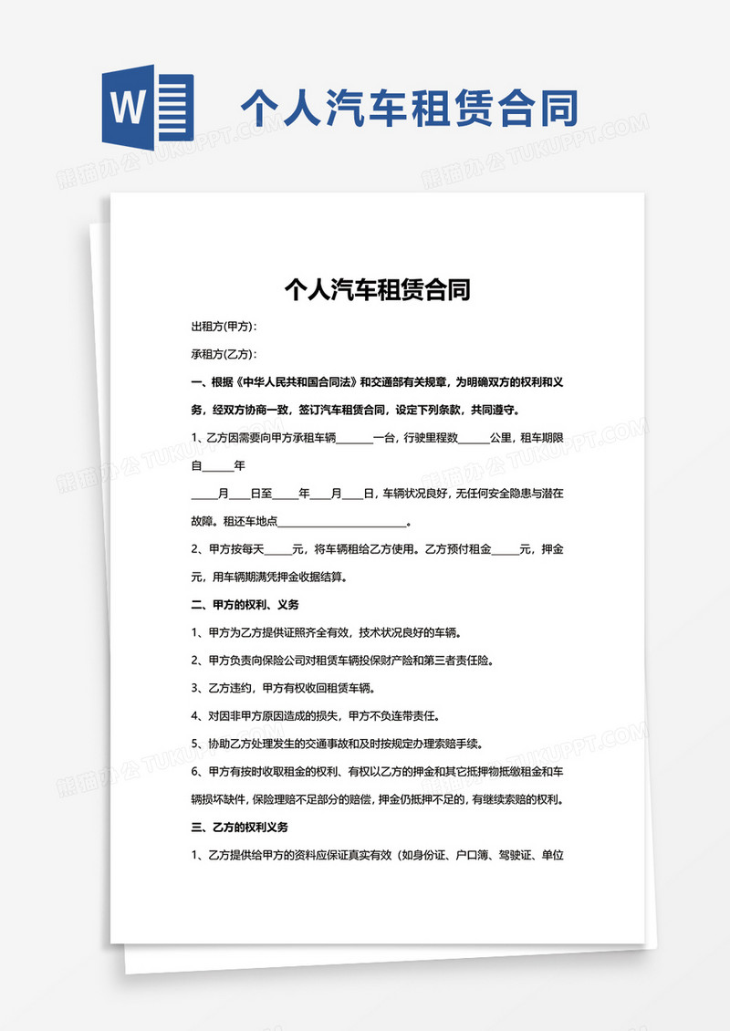商用简洁个人汽车租赁合同word模板