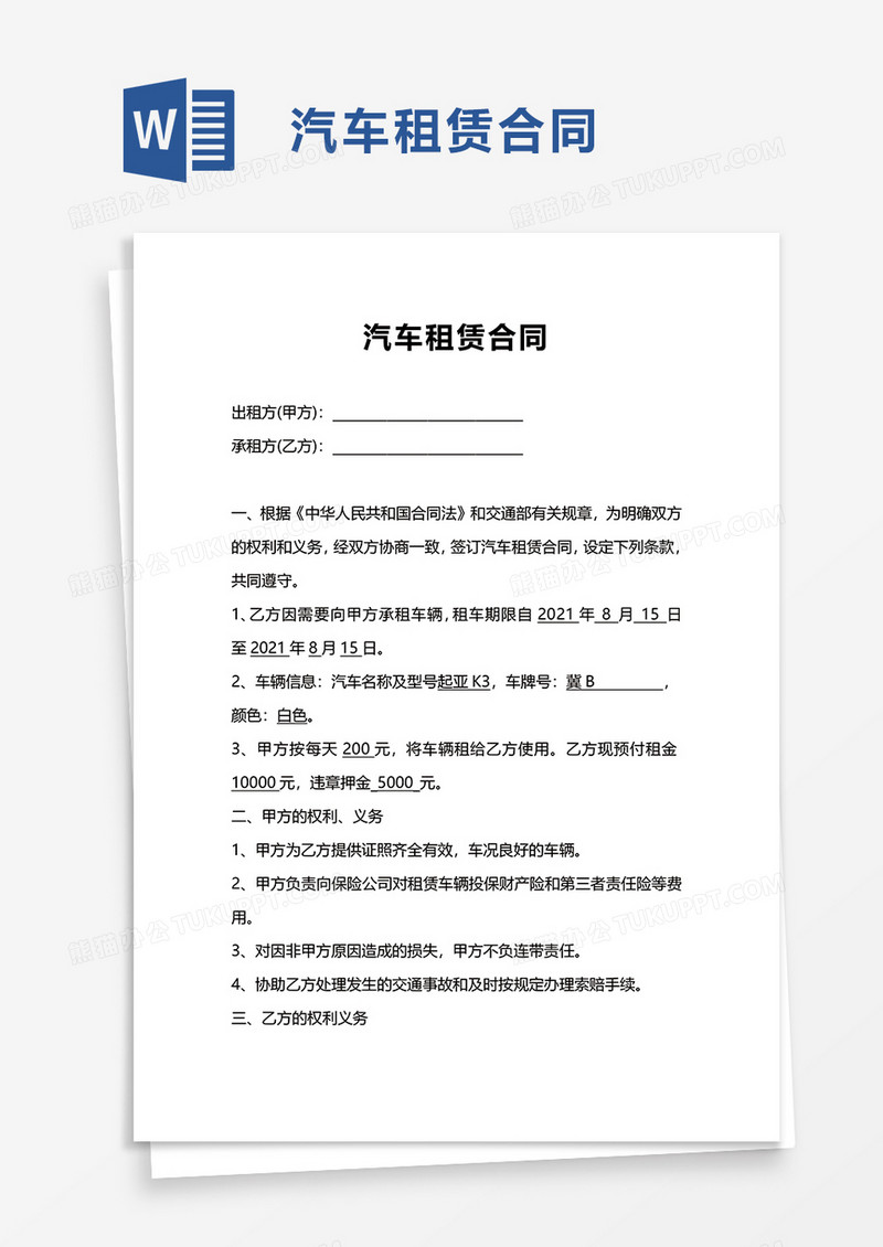 简约商用简单汽车租赁合同word模板