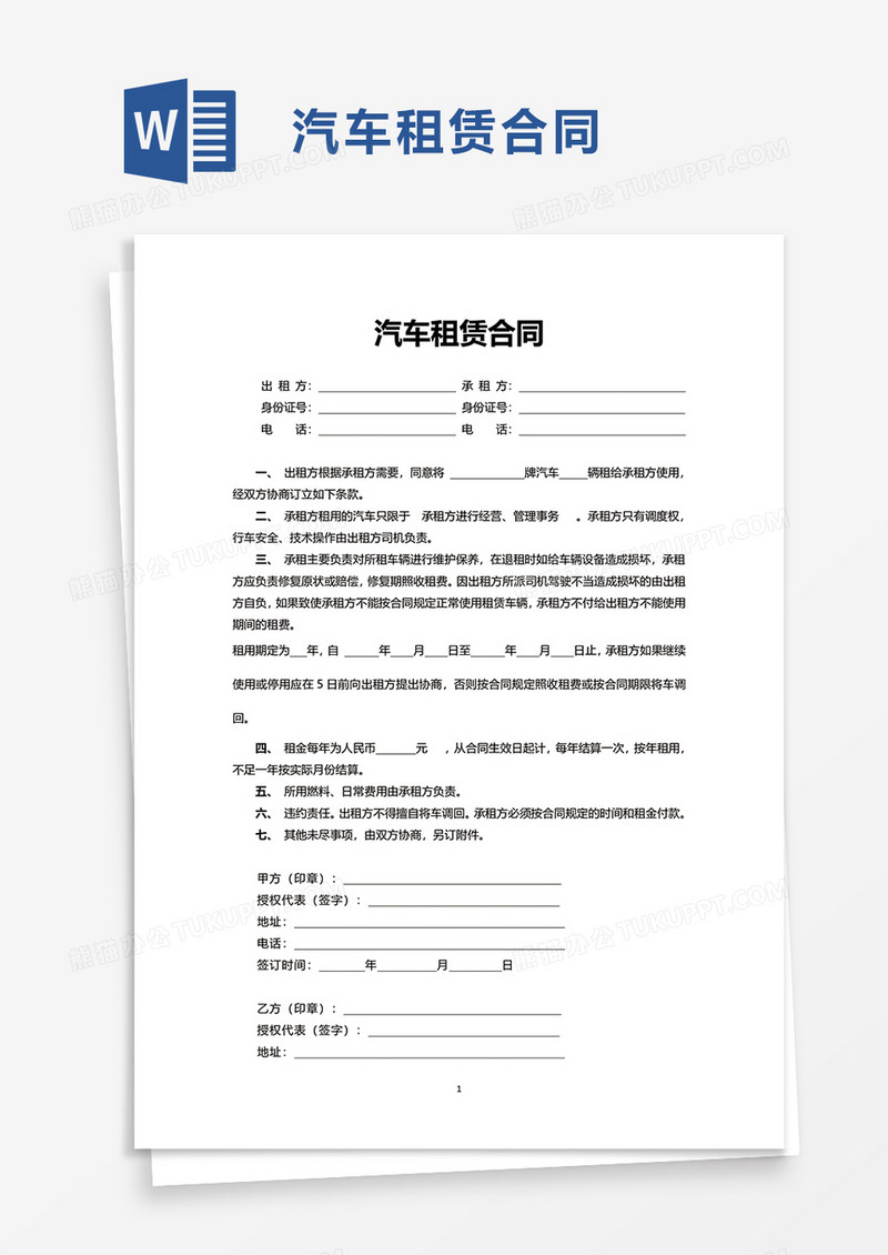 简洁简约商用汽车租赁合同word模板