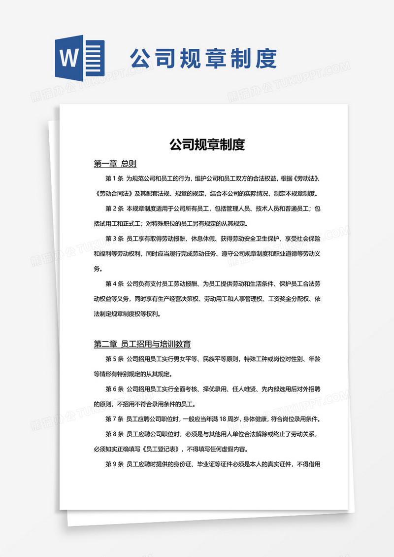 简单商用公司规章制度word模板