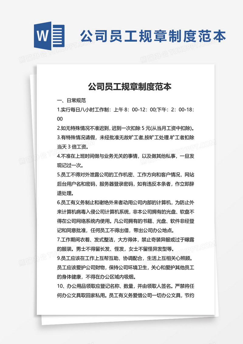 实用简约公司员工规章制度范本word模板