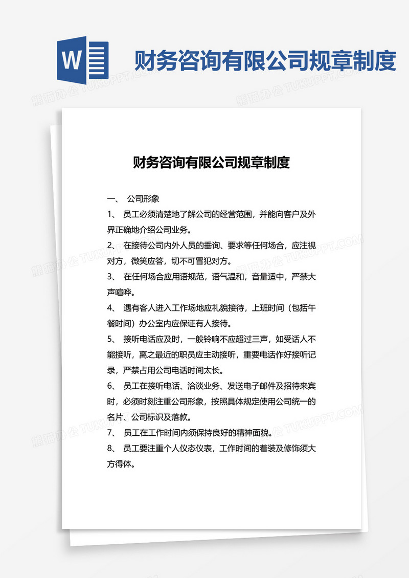 简单财务咨询有限公司规章制度word模板