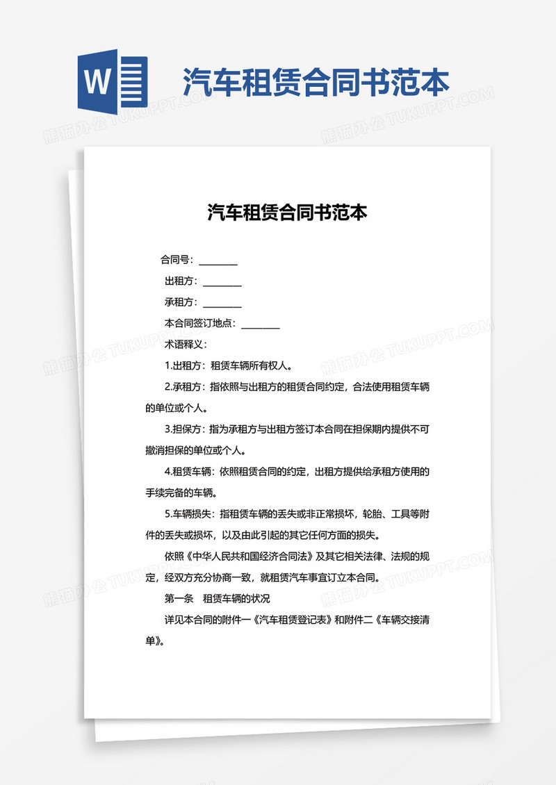 简洁汽车租赁合同书范本word模板