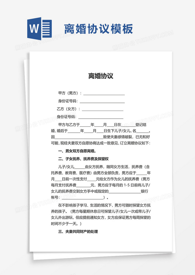 夫妻离婚协议word模板