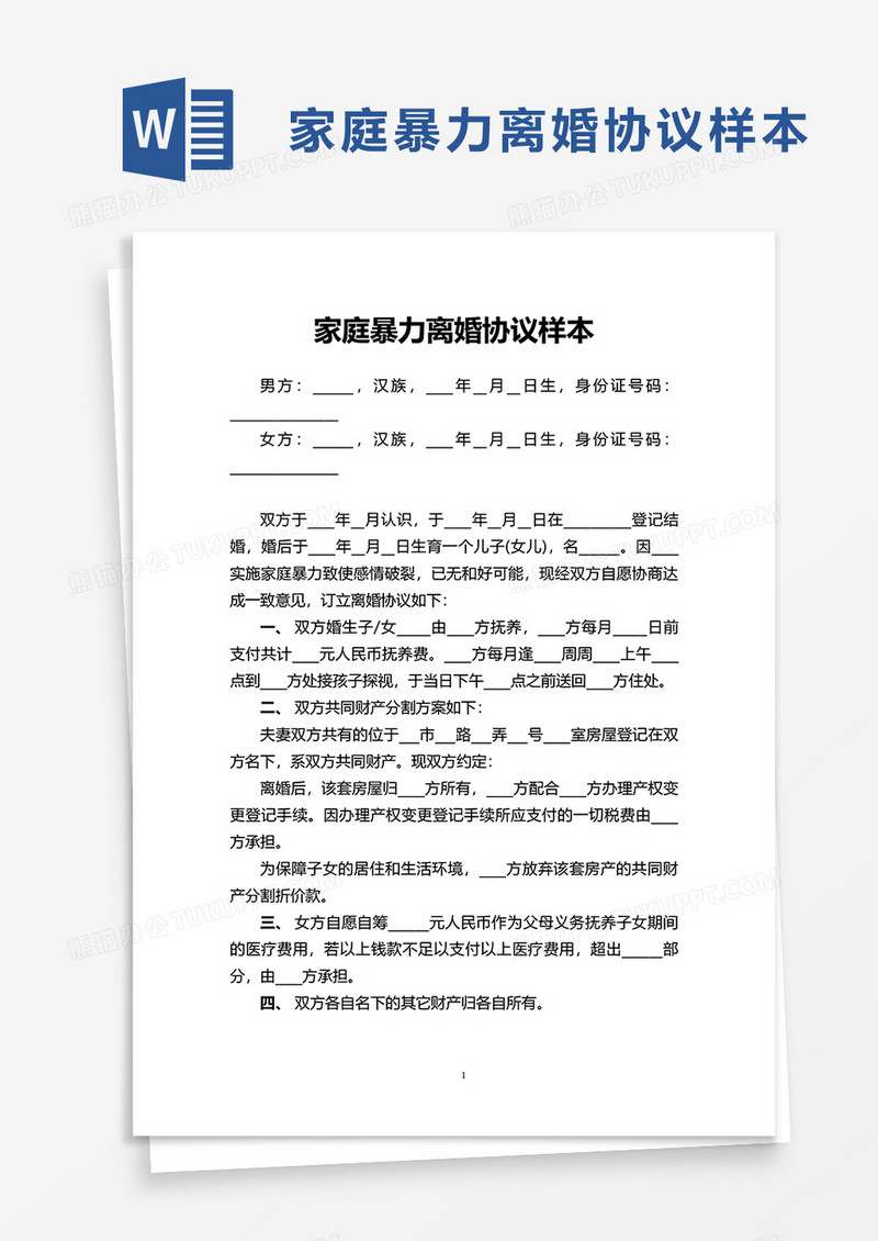 家庭暴力离婚协议样本word模板
