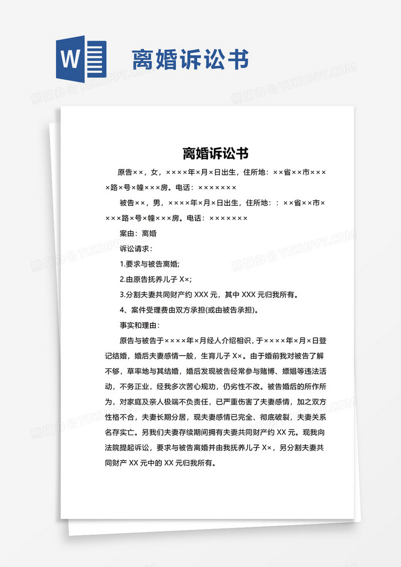 婚姻家庭离婚诉讼书word模板