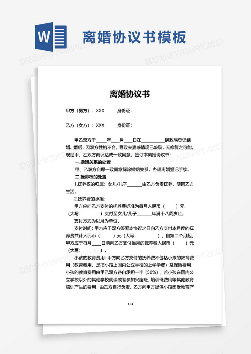 简约简洁实用离婚协议书word模板