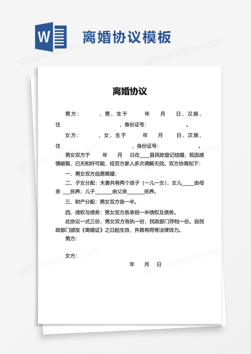 简单离婚协议word模板
