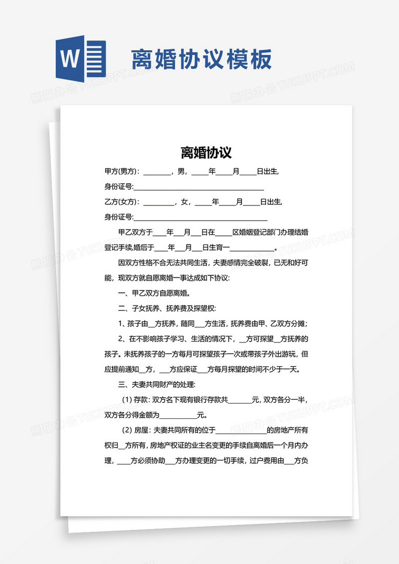 商务实用离婚协议word模板