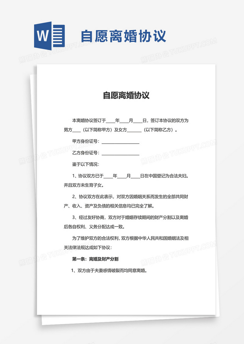 简洁实用自愿离婚协议word模板