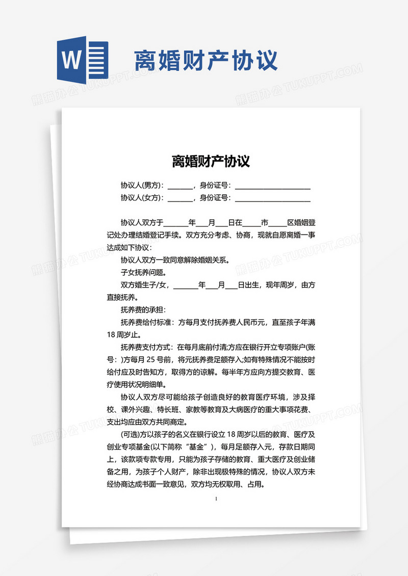 离婚财产协议word模板