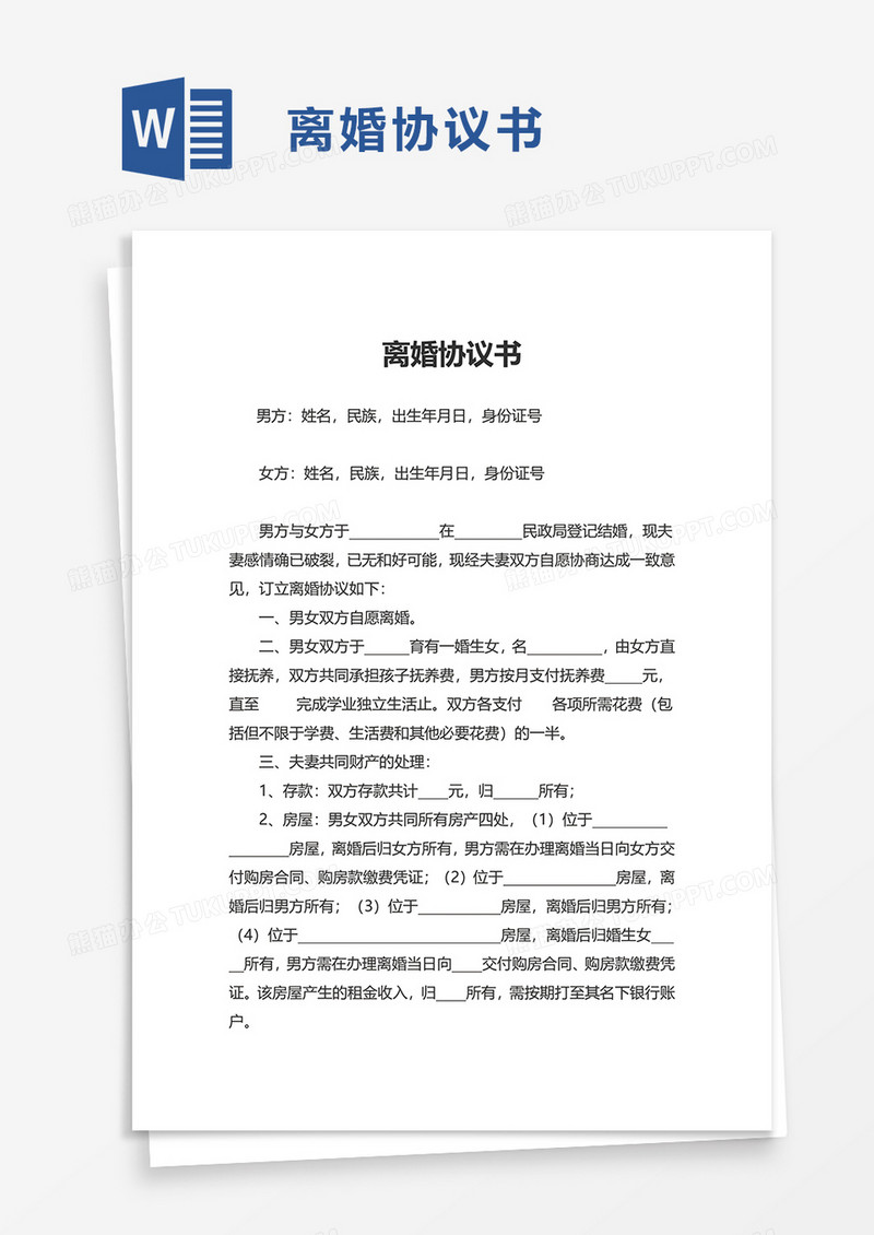 简单实用离婚协议书word模板
