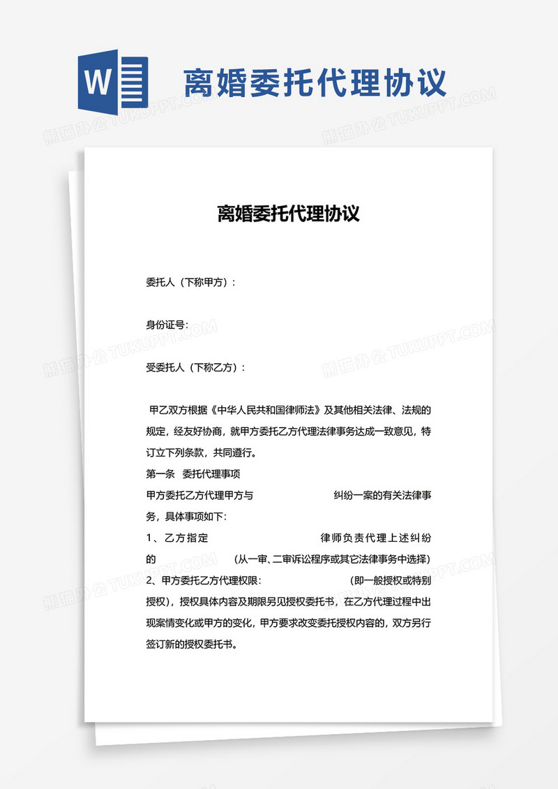 离婚委托代理协议word模板
