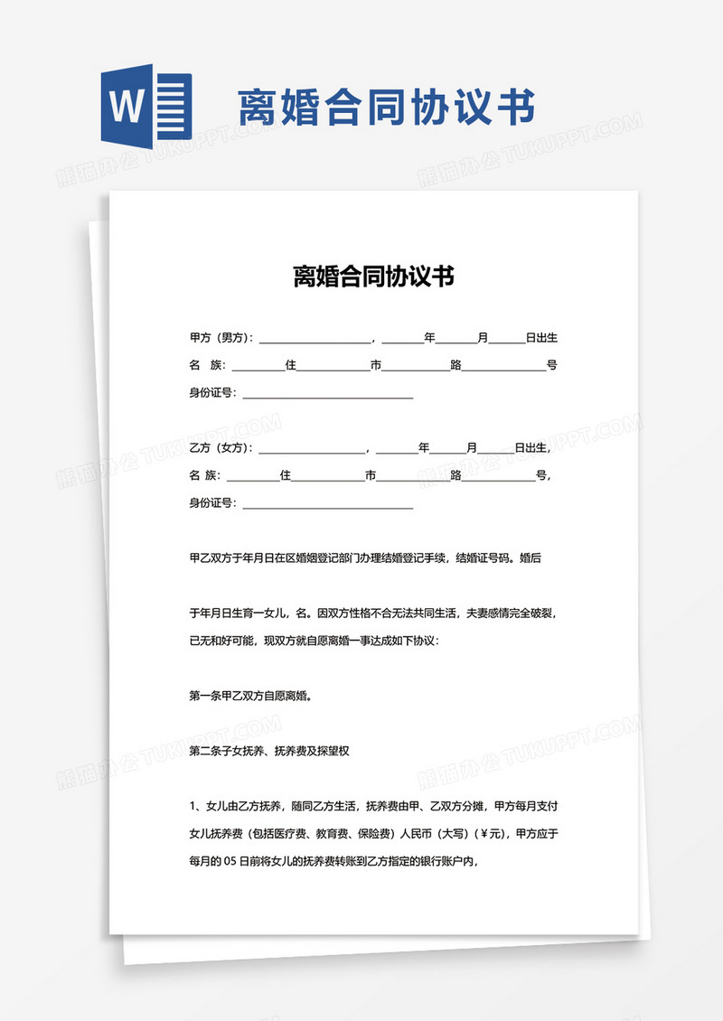 离婚合同协议书word模板