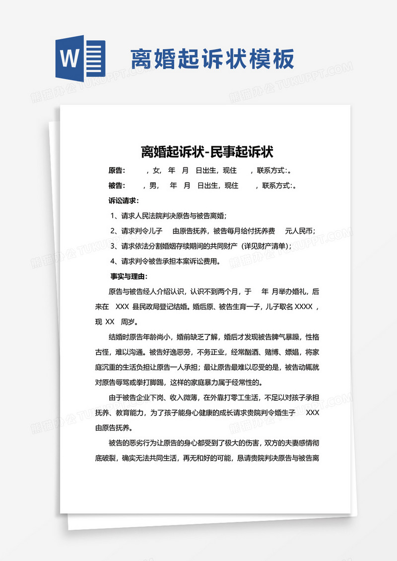 离婚起诉状民事起诉状word模板