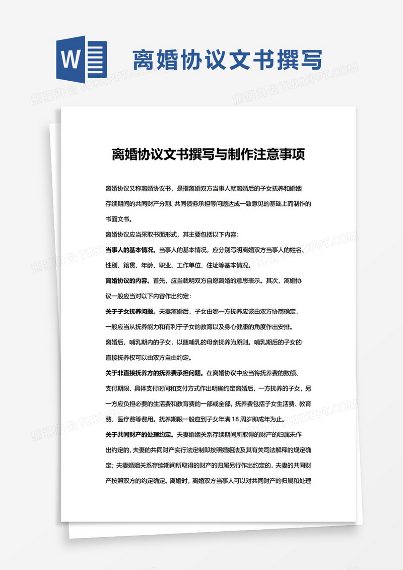 离婚协议文书撰写与制作注意事项word模板