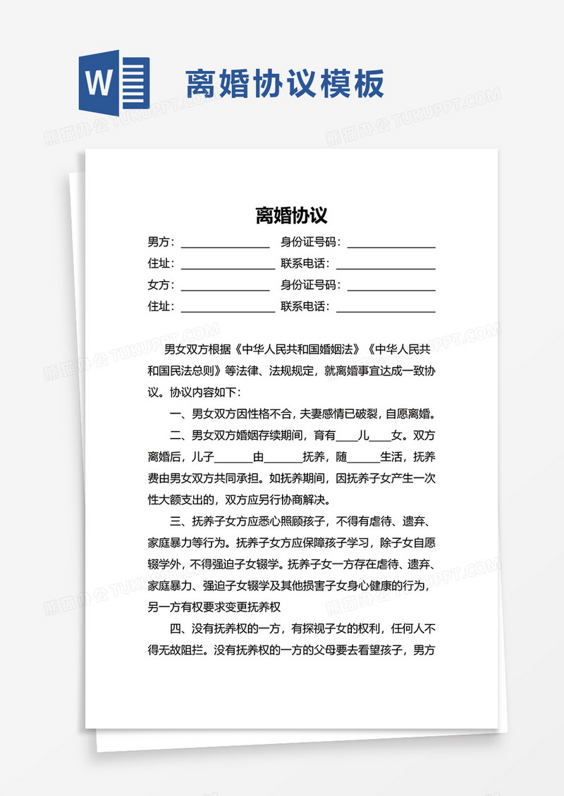简洁通用离婚协议word模板