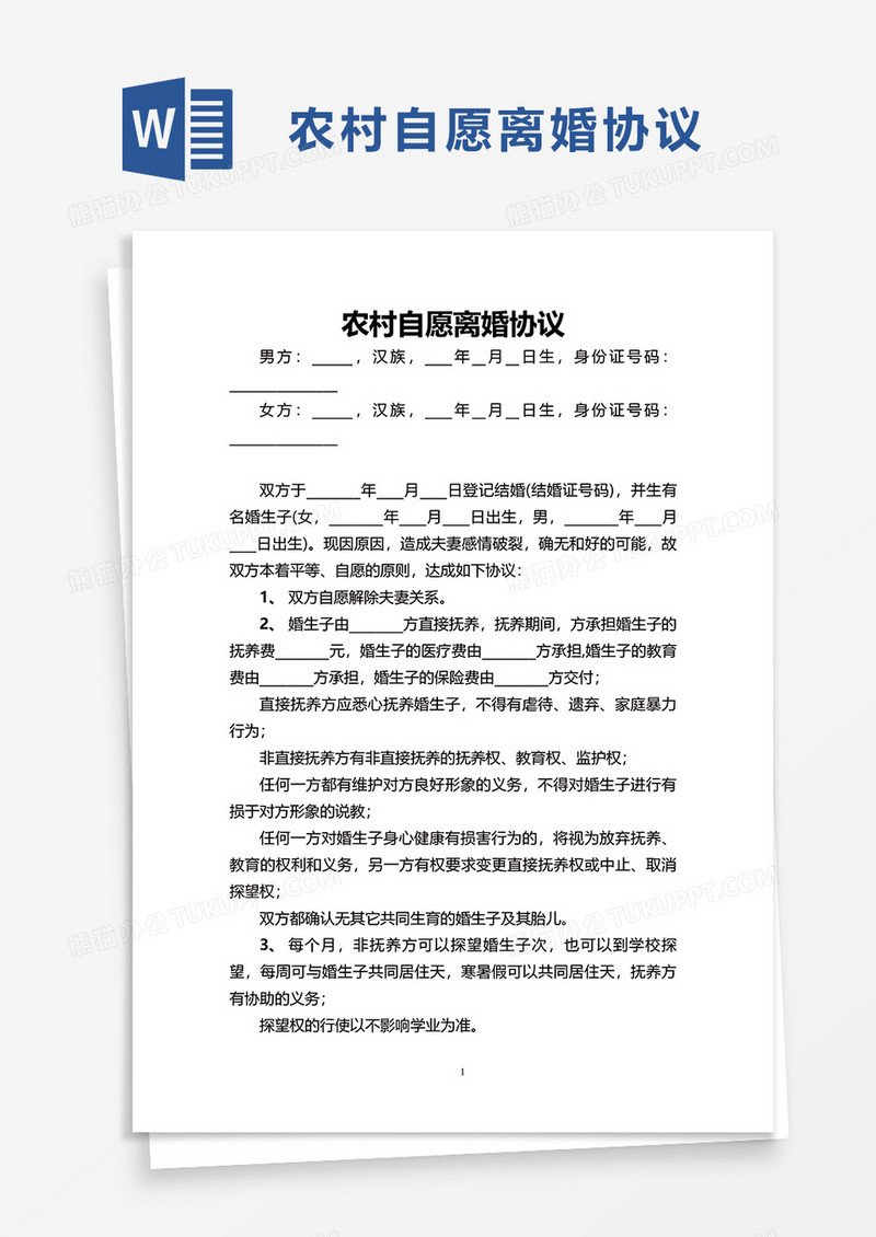 简洁农村自愿离婚协议word模板