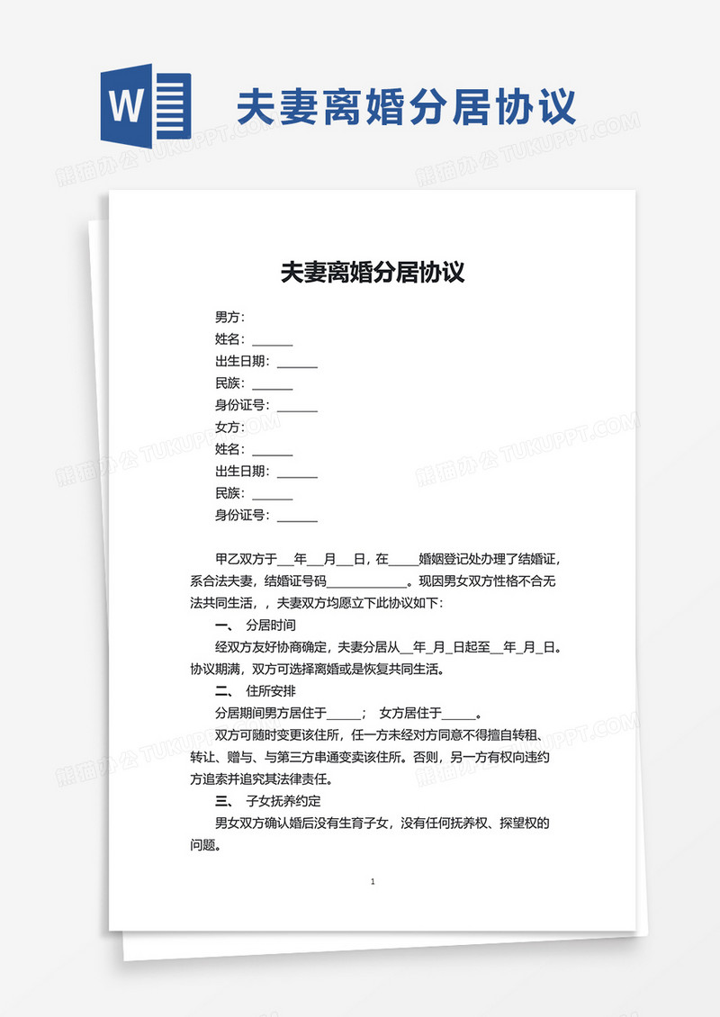 夫妻离婚分居协议word模板