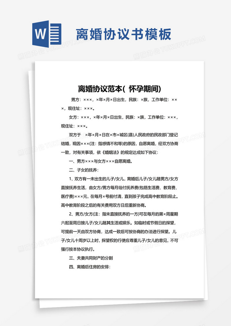 离婚协议范本怀孕期间word模板