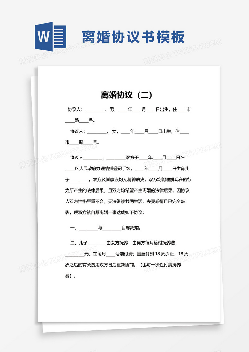 简洁简单离婚协议word模板