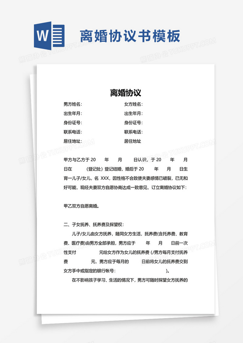 简约离婚协议word模板