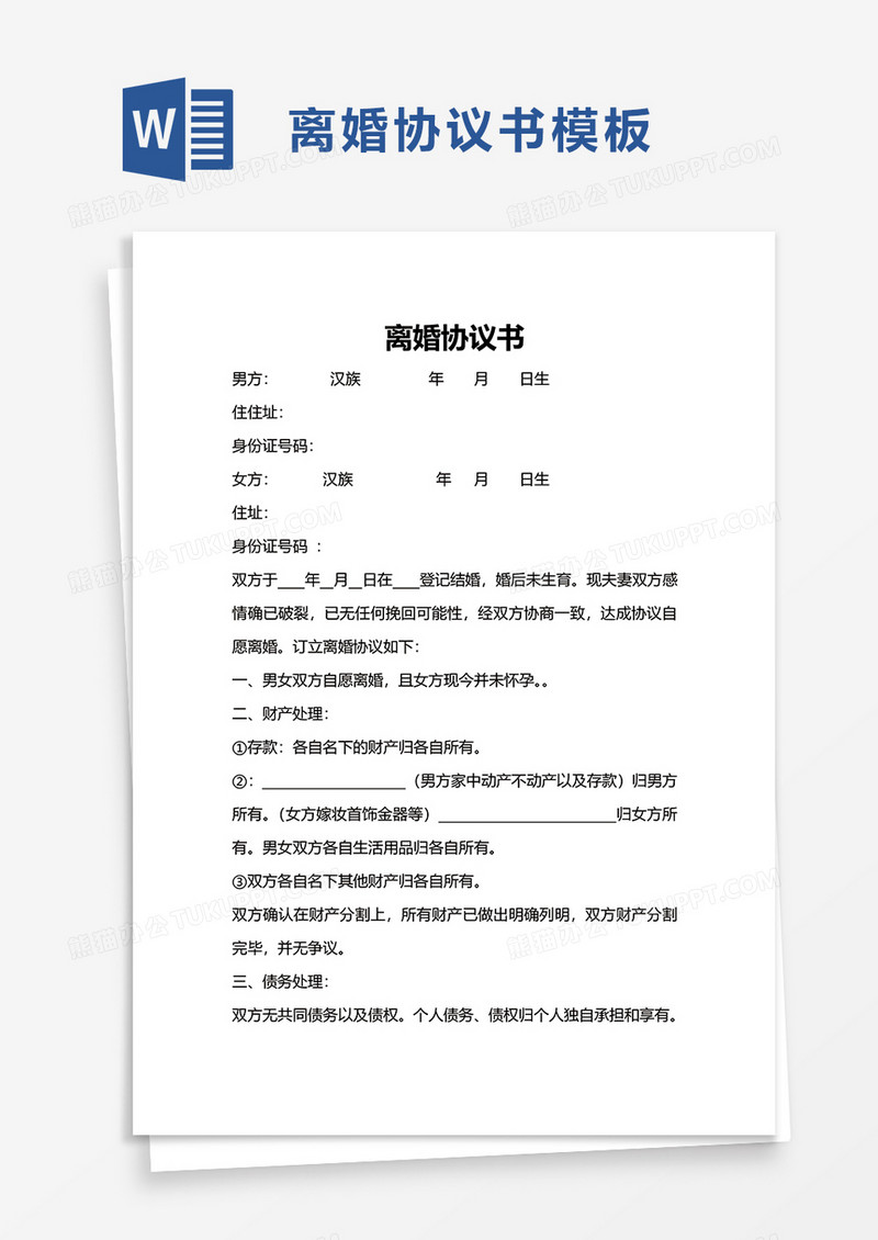 通用简洁离婚协议书word模板