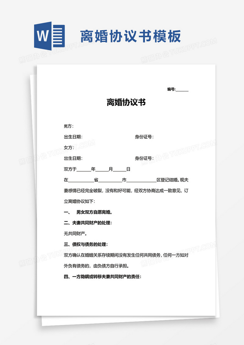 简洁商务离婚协议书word模板