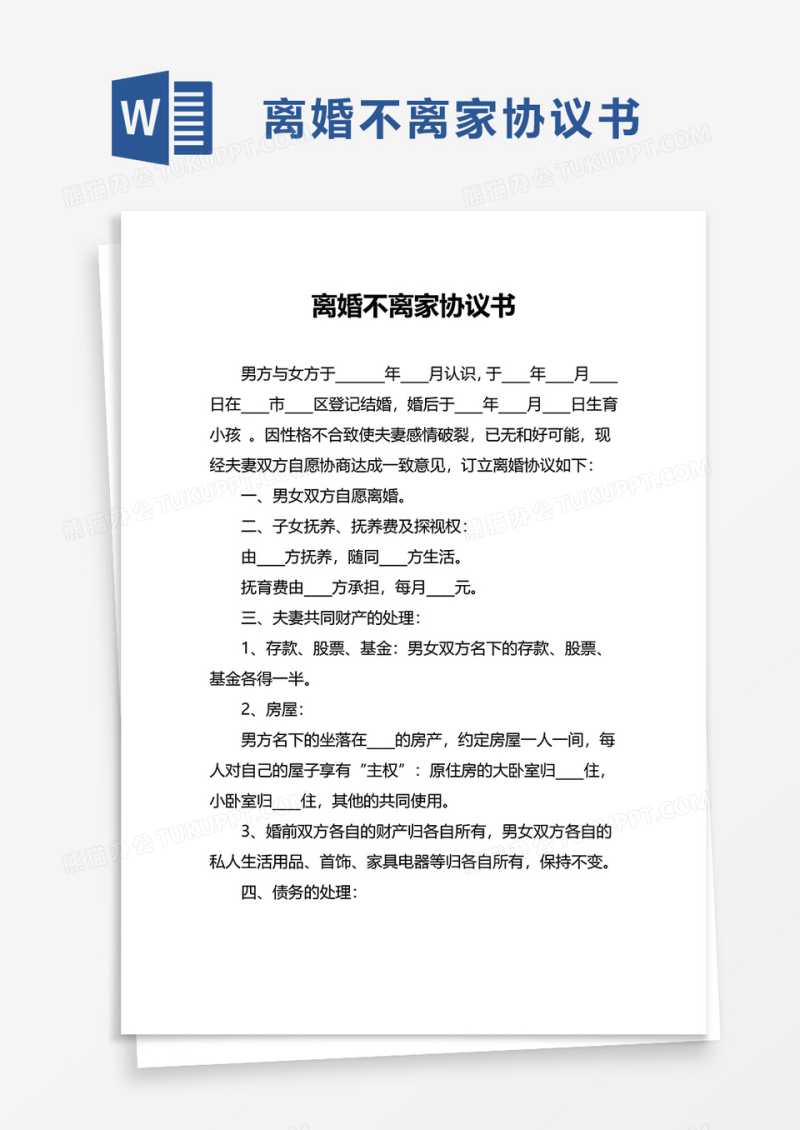 离婚不离家协议书word模板