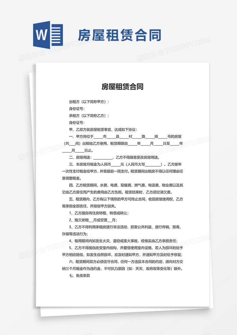 简约商务版房屋租赁合同word模板