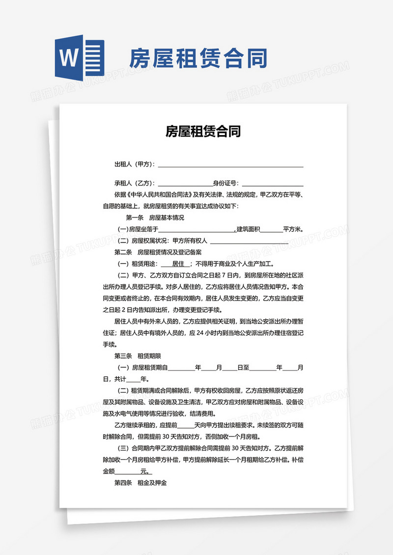 简洁商务房屋租赁合同word模板