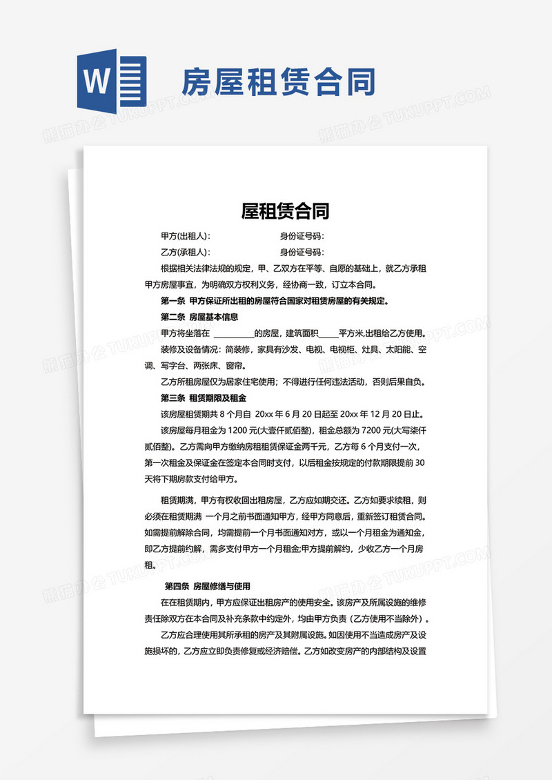 屋租赁合同word模板