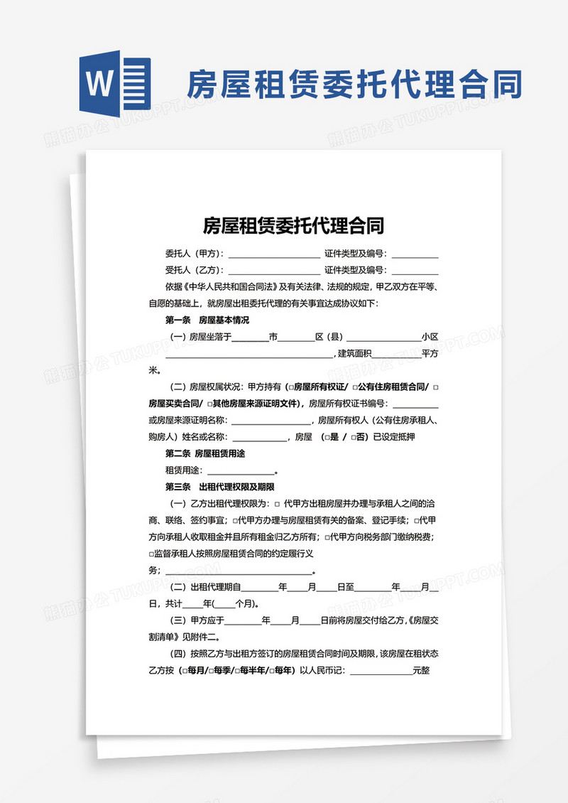 房屋租赁委托代理合同word模板