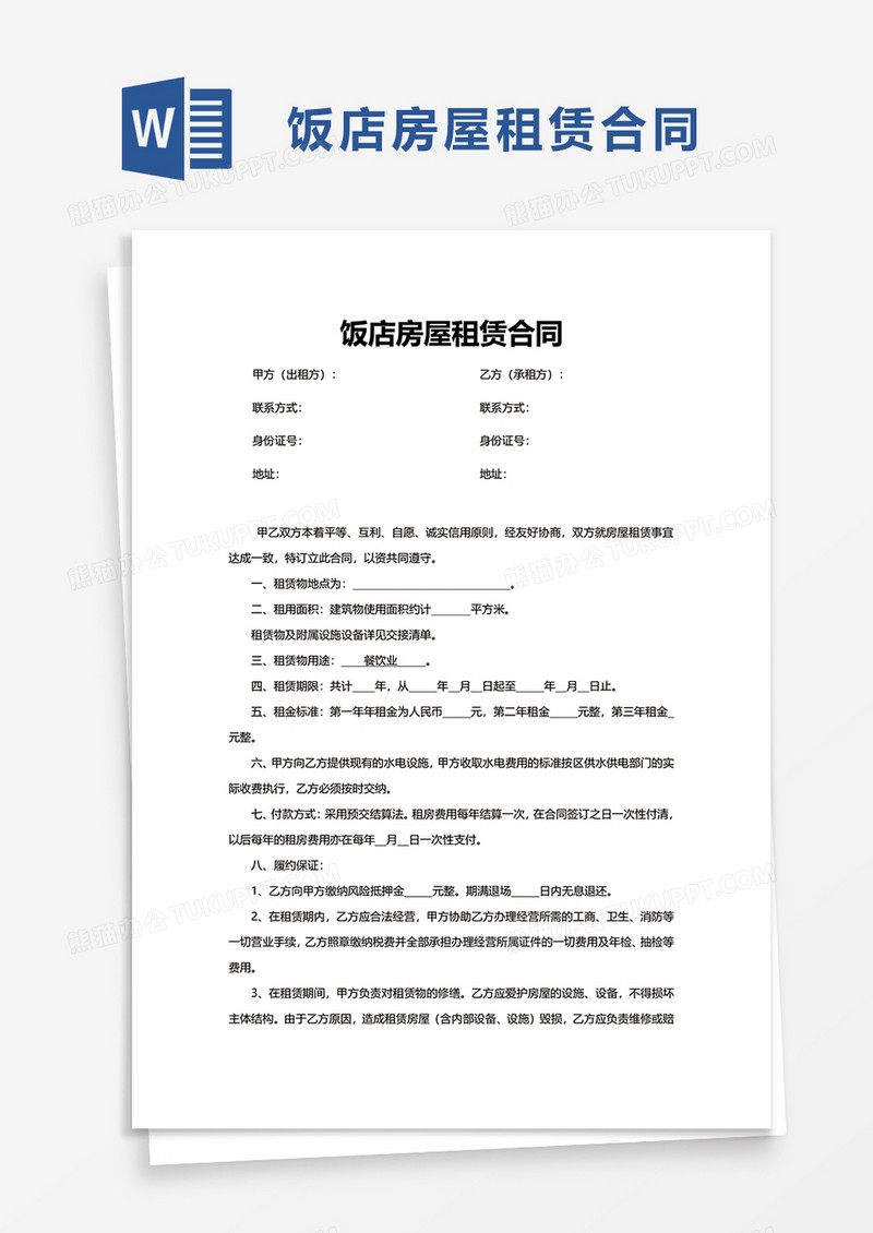 饭店房屋租赁合同word模板