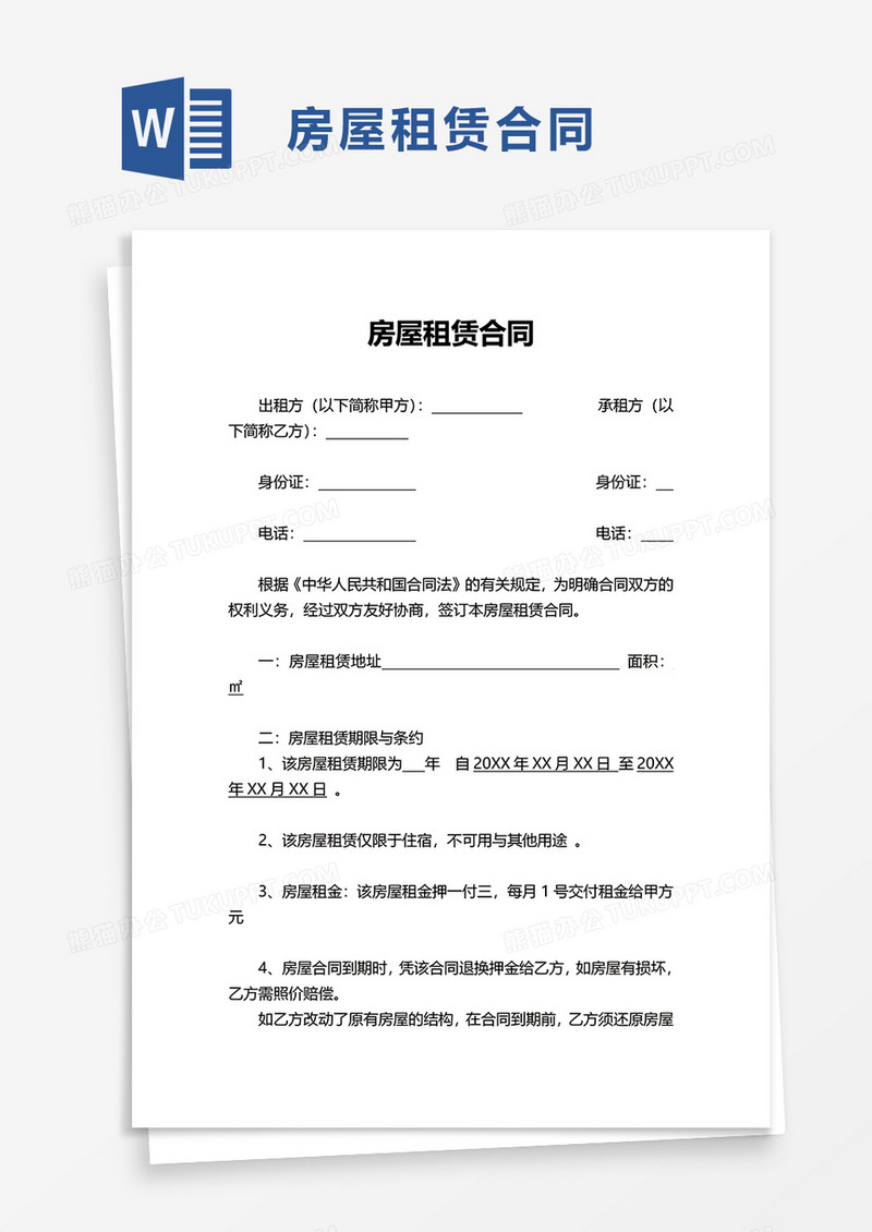 简洁通用房屋租赁合同word模板