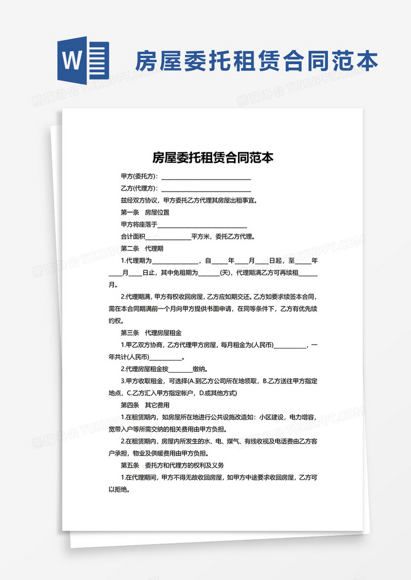 房屋委托租赁合同范本word模板