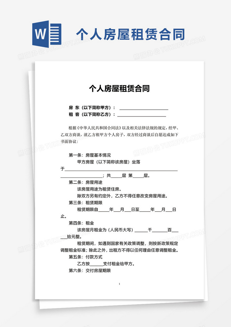 实用个人房屋租赁合同word模板