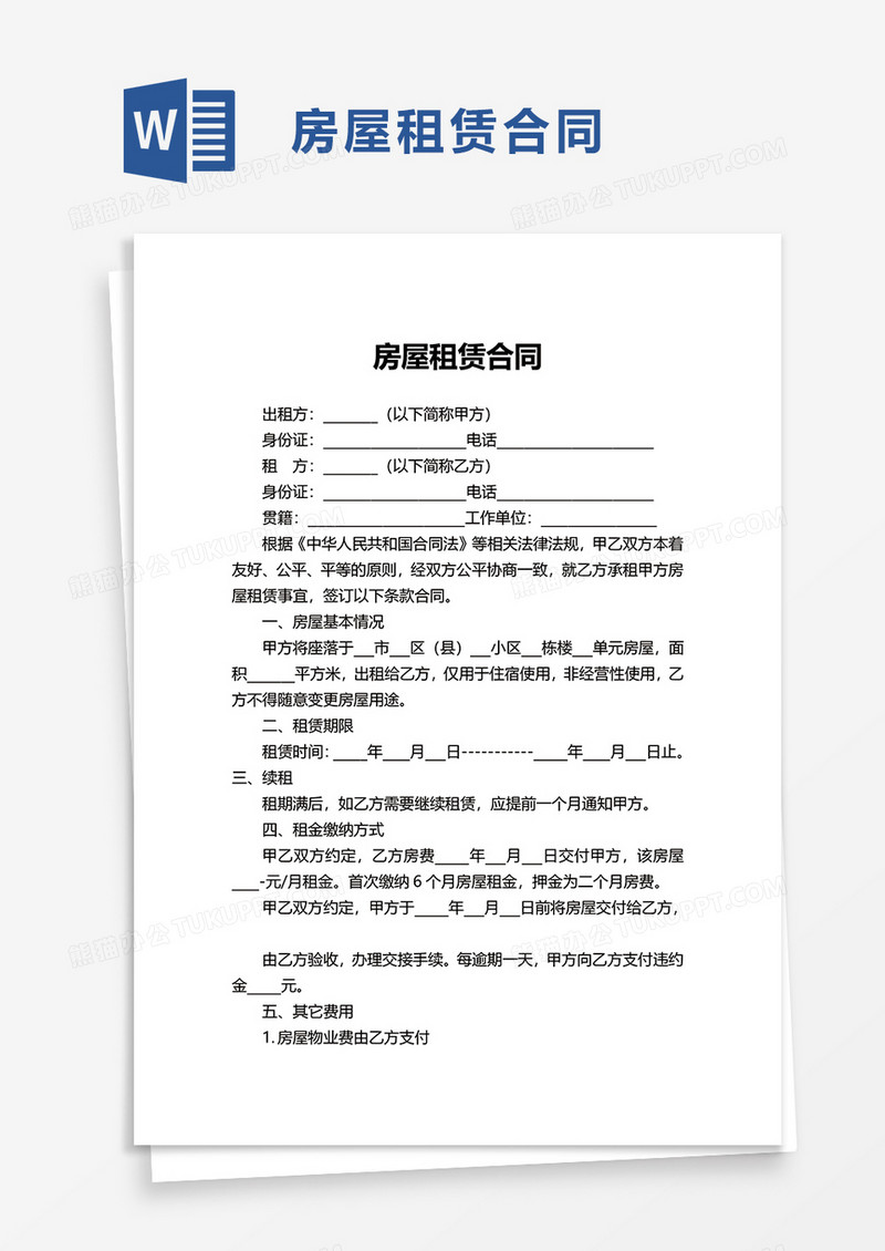 商务个人房屋租赁合同word模板