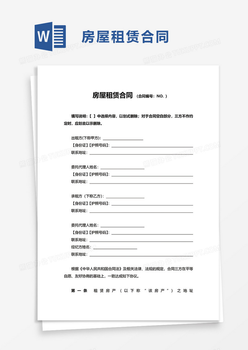 简约简单通用房屋租赁合同word模板