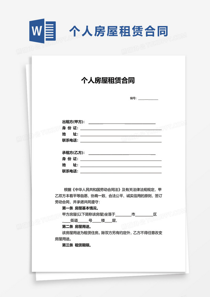 简约通用个人房屋租赁合同 word模板