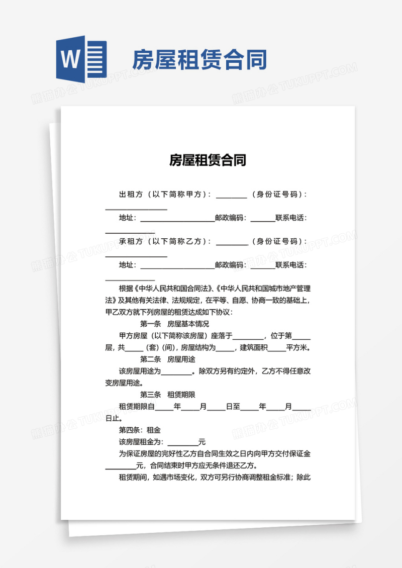 简洁详细房屋租赁合同word模板