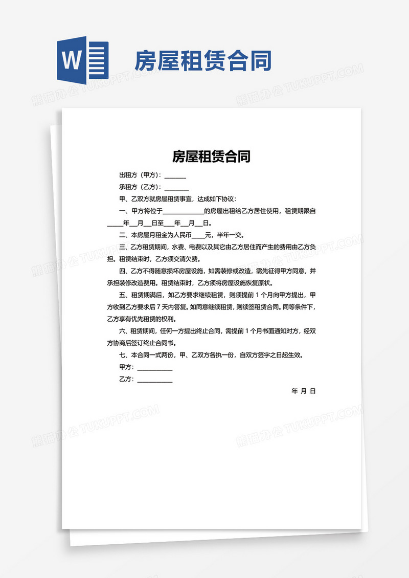 商务通用房屋租赁合同word模板