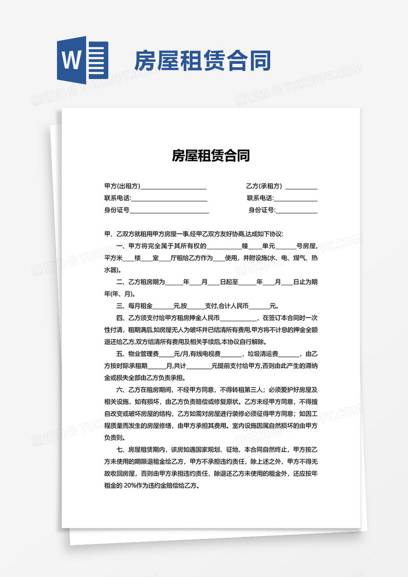 简单简洁版房屋租赁合同word模板