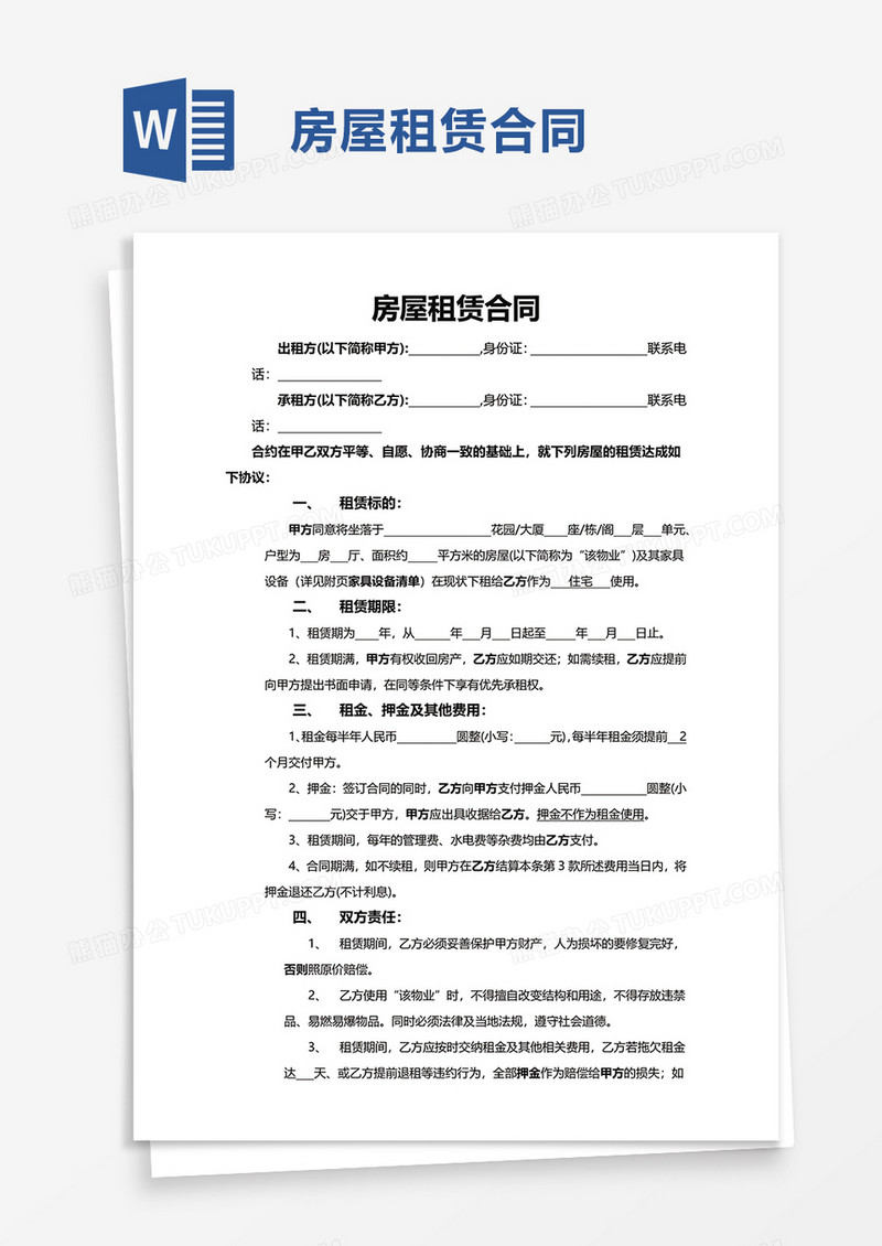 商务简洁房屋租赁合同word模板