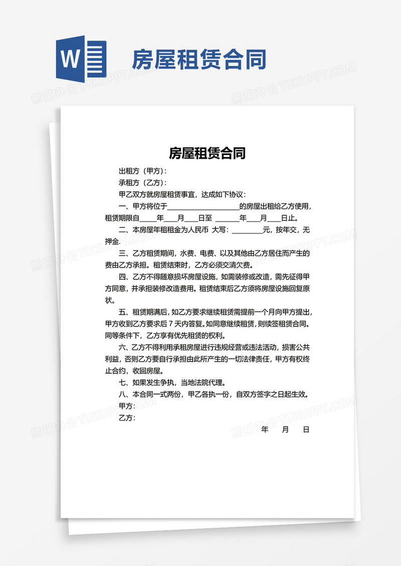 简洁简洁房屋租赁合同word模板