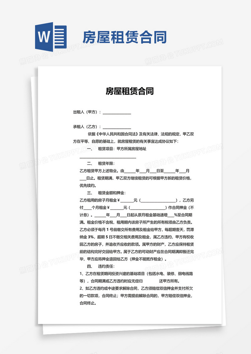 商务简单房屋租赁合同word模板