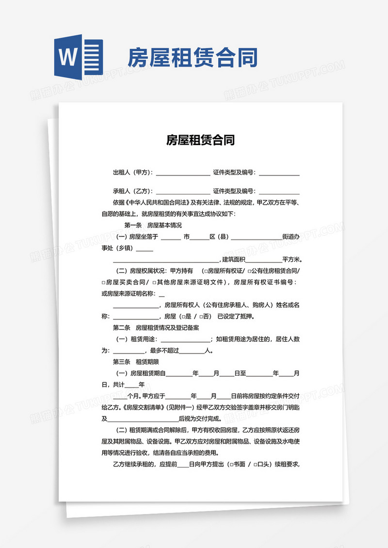 简单简约房屋租赁合同word模板