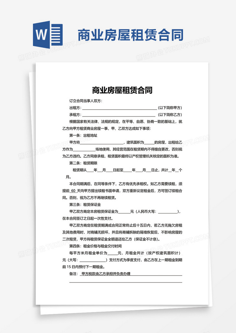 商业房屋租赁合同word模板